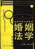 婚姻法学