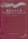 猎字九十九号