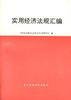 实用经济法规汇编