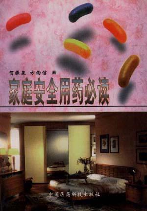 家庭安全用药必读