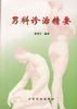 男科诊治精要