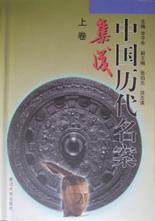 中国历代名案集成（上中下）