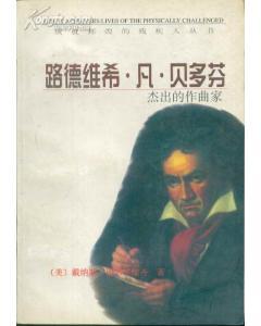 路德维希.凡.贝多芬--杰出音乐家
