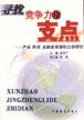寻找竞争力的支点