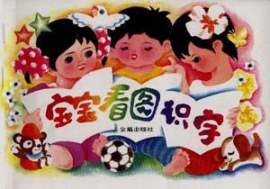 宝宝看图识字