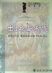 出土文献研究--第4辑