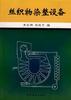丝织物染整设备