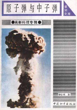 原子弹与中子弹