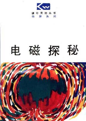 电磁探秘