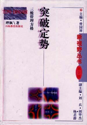 突破定势-新视野丛书(第二辑)