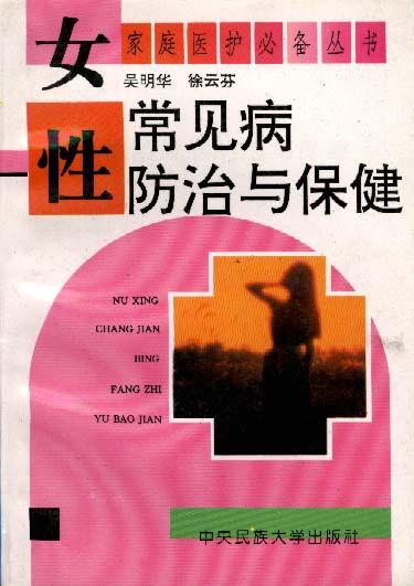 女性常见病防治与保健