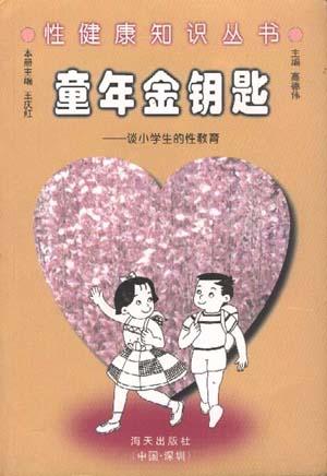 童年金钥匙--谈小学生的性教育
