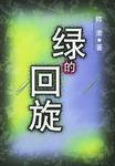 绿的回旋