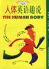 人体英语趣说