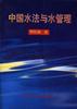 中国水法与水管理