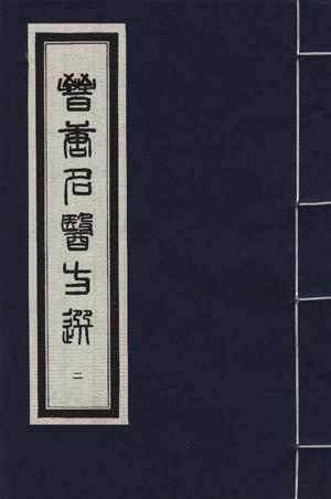 晋唐名医方选