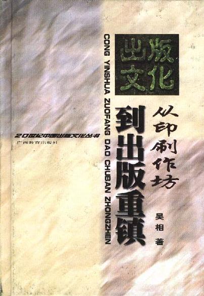 从印刷作坊到出版重镇