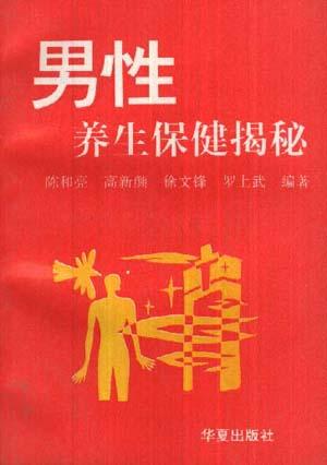 男性养生保健揭秘