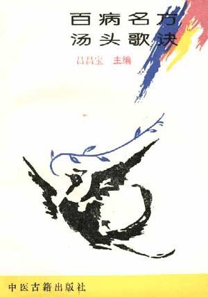 百病名方汤头歌诀