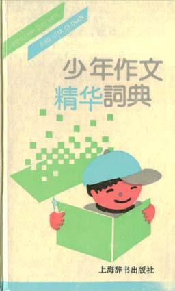 少年作文精华词典