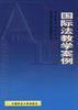 国际法教学案例
