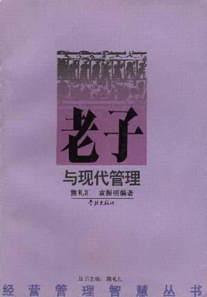 老子与现代管理