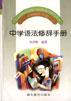 中学语法修辞手册