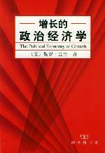 增长的政治经济学
