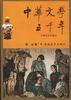 中华文学五千年(近代文学部分)