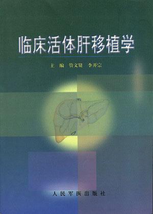 临床活体肝移植学