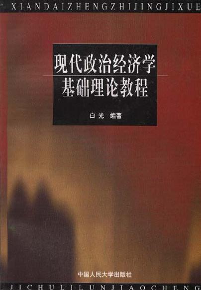 现代政治经济学基础理论教程