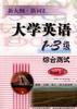 大学英语1-3级（综合测试3）