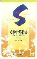 植物世界拾奇