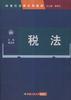 税法