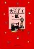 快乐手工・纸