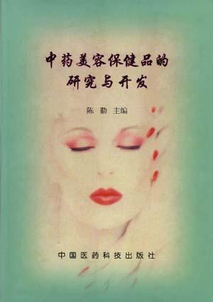 中药美容保健品的研究与开发