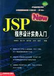 JSP程序设计实务入门