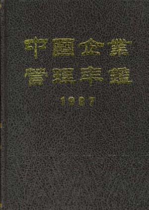 中国企业管理年鉴--1997