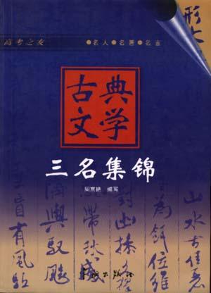 高考之友-古典文学三名集锦