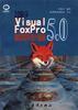 中文Visual FoxPro 5.0高级程序设计指南