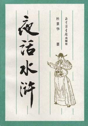夜话水浒