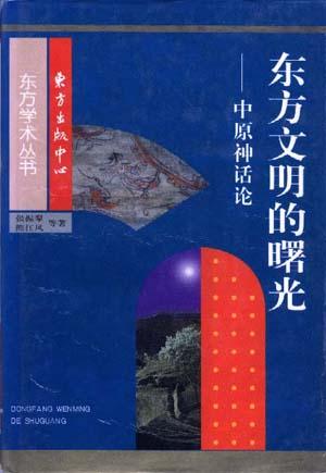 东方文明的曙光