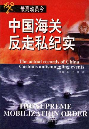 最高动员令--中国海关反走私纪实
