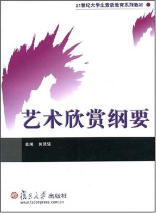 艺术欣赏纲要
