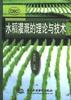 水稻灌溉的理论与技术