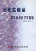 老年性痴呆的临床和分子学基础