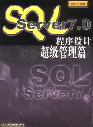 SQL Server7.0程序设计――超级管理篇