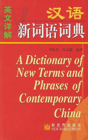 英文详解汉语新词语词典
