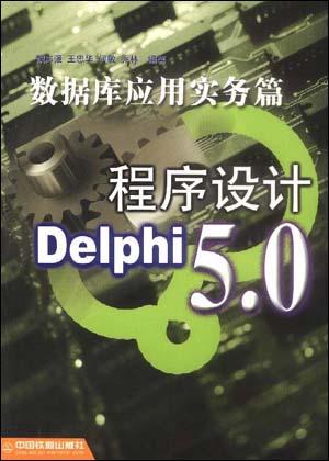 Delphi 5.0 程序设计--数据库应用实务篇
