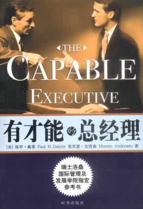 有才能的总经理